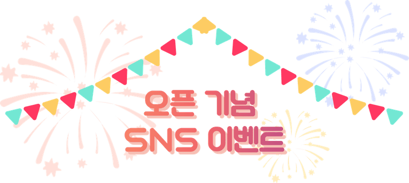 오픈 이벤트