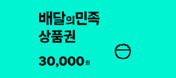 배달의민족 상품권 3만원